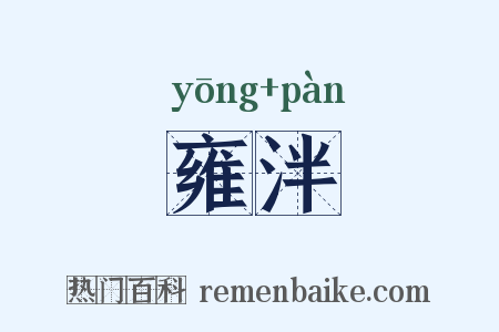 雍泮是什么意思的图片